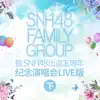 SNH48 - SNH48 FAMILY GROUP 暨 SNH48出道五週年紀念演唱會LIVE版(下)